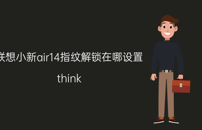 联想小新air14指纹解锁在哪设置 think book14如何设置指纹开关机？